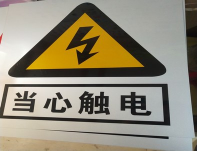 阜阳电力煤矿标牌厂家